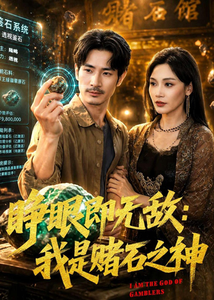 睁眼即无敌：我是赌石之神（85集）夸克网盘观看
