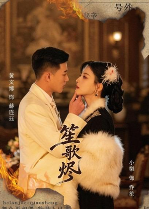 笙歌烬(58集) 笙歌烬(58集)免费短剧合集