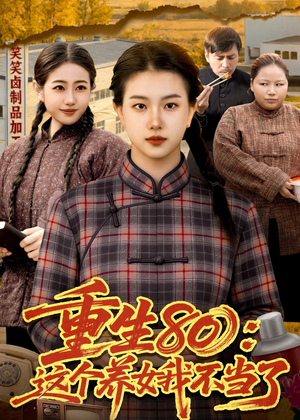 重生80:这个养女我不当了(75集) 重生80:这个养女我不当了(75集)短剧太精彩了