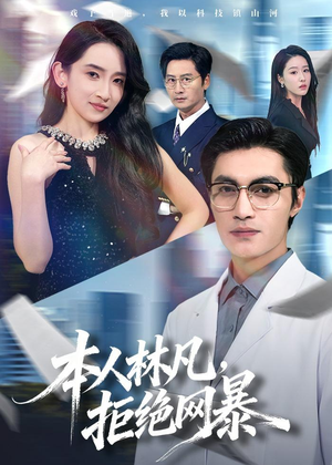 本人林凡,拒绝网暴(80集) 本人林凡,拒绝网暴(80集)好看的短剧