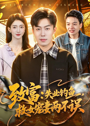 致富:失业钓鱼,救女宠妻两不误(90集) 致富:失业钓鱼,救女宠妻两不误(90集)最后一集