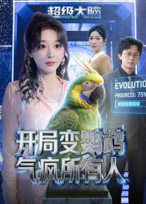 开局变鹦鹉气疯所有人（66集）网盘在线观看