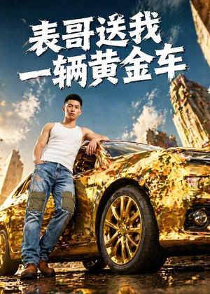 表哥送我一辆黄金车（56集）在哪里看