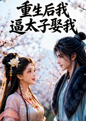 重生后我逼太子娶我(38集) 重生后我逼太子娶我(38集)短剧前十排行榜