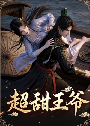 超甜王爷(19集) 超甜王爷(19集)评价怎么样
