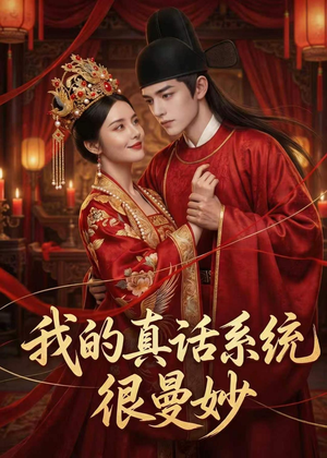 我的真话系统很曼妙(30集) 我的真话系统很曼妙(30集)短剧分享剧集