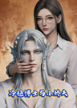 冷艳博士与小娇夫(60集) 冷艳博士与小娇夫(60集)好看的短剧推荐
