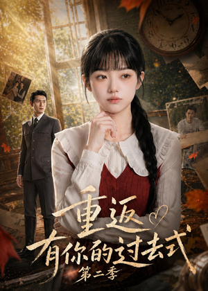 重返有你的过去式第二季(102集) 重返有你的过去式第二季(102集)热门火爆短剧