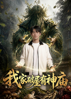 我家破屋有神庙（42集）我真的爱了