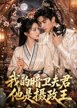 我的暗卫夫君他是摄政王（60集）我全都看完了