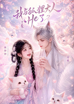 我与狐狸大人He了(19集) 我与狐狸大人He了(19集)热播短剧来袭