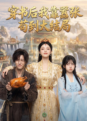 穿书后我靠嚣张苟到大结局(69集) 穿书后我靠嚣张苟到大结局(69集)甜宠短剧追到爽