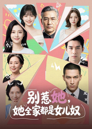 别惹她,她全家都是女儿奴(46集) 别惹她,她全家都是女儿奴(46集)直接看到大结局