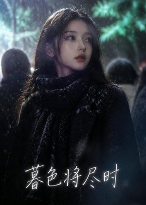 暮色将尽时(57集) 暮色将尽时(57集)最新上映免费看