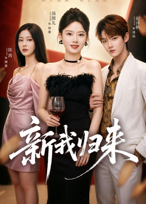新我归来(52集) 新我归来(52集)好看吗