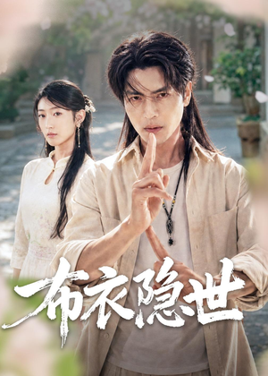 布衣隐世(56集) 布衣隐世(56集)男频短剧推荐