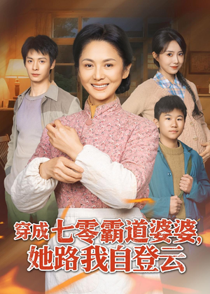 穿成七零霸道婆婆,她路我自登云(80集) 穿成七零霸道婆婆,她路我自登云(80集)好短剧分享