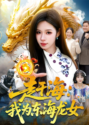 赶海：我为东海龙女（106集）在哪里看