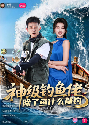 神级钓鱼佬除了鱼什么都钓（70集）一起看短剧