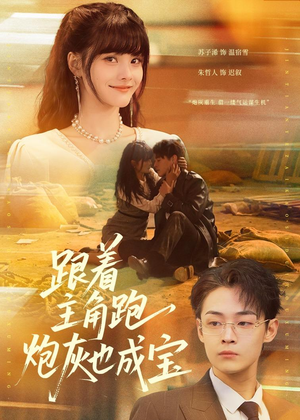 跟着主角跑,炮灰也成宝(80集) 跟着主角跑,炮灰也成宝(80集)古装短剧推荐