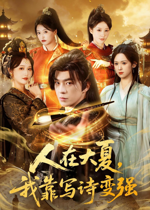 人在大夏我靠写诗变强（61集）无需充值尽情看