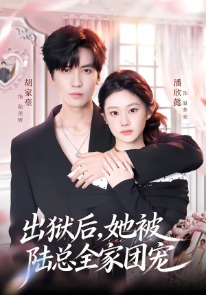出狱后，她被陆总全家团宠（72集）红果免费看短剧