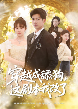 穿越成舔狗,这剧本我改了(80集) 穿越成舔狗,这剧本我改了(80集)男频短剧推荐