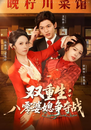 双重生八零婆媳争夺战(67集) 双重生八零婆媳争夺战(67集)短剧完整版免费