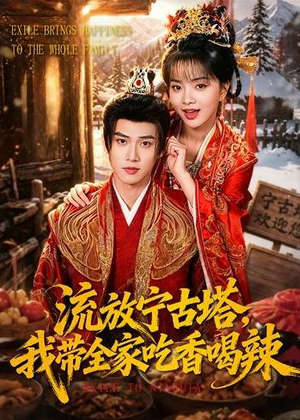 流放宁古塔,我带全家吃香喝辣(77集) 流放宁古塔,我带全家吃香喝辣(77集)西瓜短剧免费看