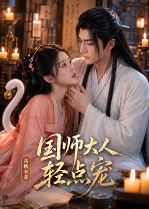 国师大人轻点宠(14集) 国师大人轻点宠(14集)精彩短剧追不停