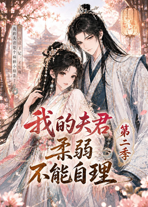 我的夫君柔弱不能自理第二季(55集) 我的夫君柔弱不能自理第二季(55集)全集免费看短剧