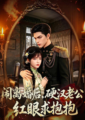 闹离婚后,硬汉老公红眼求抱抱(81集) 闹离婚后,硬汉老公红眼求抱抱(81集)短剧上热门