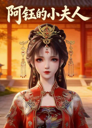 阿钰的小夫人(28集) 阿钰的小夫人(28集)热播短剧抢先看