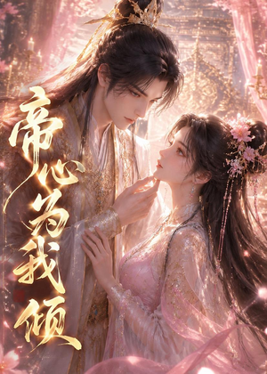 帝心为我倾(31集) 帝心为我倾(31集)在线看完整版