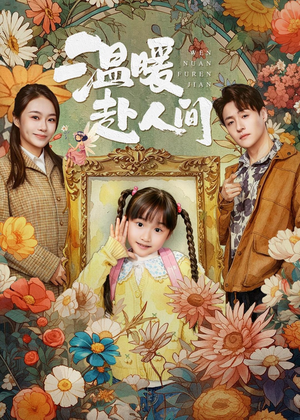 温暖赴人间(60集) 温暖赴人间(60集)热播古装短剧