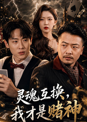 灵魂互换,我才是赌神(61集) 灵魂互换,我才是赌神(61集)360网盘观看