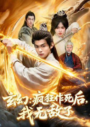 玄幻:疯狂作死后,我无敌了(97集) 玄幻:疯狂作死后,我无敌了(97集)短剧更新抢先看