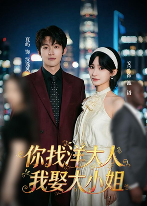你找洋大人,我娶大小姐(45集) 你找洋大人,我娶大小姐(45集)新短剧推荐