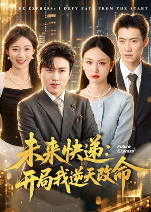 未来快递:开局我逆天改命(72集) 未来快递:开局我逆天改命(72集)免费看