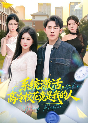系统激活,高冷校花竟是我的人(83集) 系统激活,高冷校花竟是我的人(83集)好看短剧分享