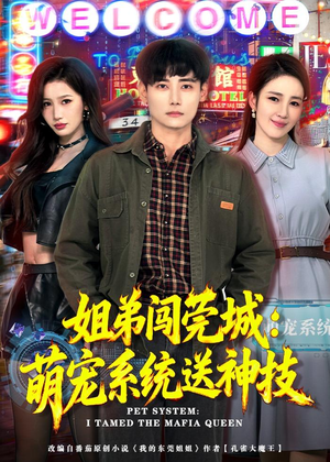 姐弟闯莞城:萌宠系统送神技(80集) 姐弟闯莞城:萌宠系统送神技(80集)火爆短剧来袭