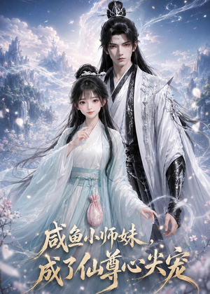咸鱼小师妹,成了仙尊心尖宠(29集) 咸鱼小师妹,成了仙尊心尖宠(29集)短剧免费观看