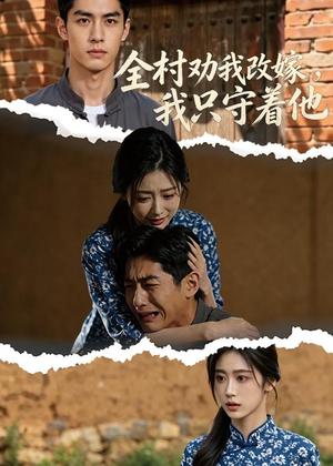 全村劝我改嫁,我只守着他(61集) 全村劝我改嫁,我只守着他(61集)在线看免费版