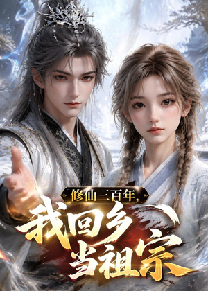 修仙三百年,我回乡当祖宗(51集) 修仙三百年,我回乡当祖宗(51集)女主谁演的