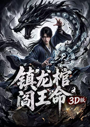 镇龙棺，阎王命3D版（68集）短剧热门推荐