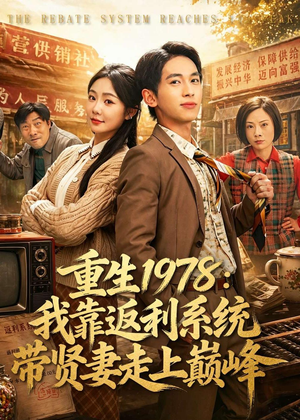 重生1978:我靠返利系统带贤妻走上巅峰(60集) 重生1978:我靠返利系统带贤妻走上巅峰(60集)短视频追剧推荐