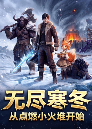 无尽寒冬:从点燃小火堆开始(74集) 无尽寒冬:从点燃小火堆开始(74集)免费看