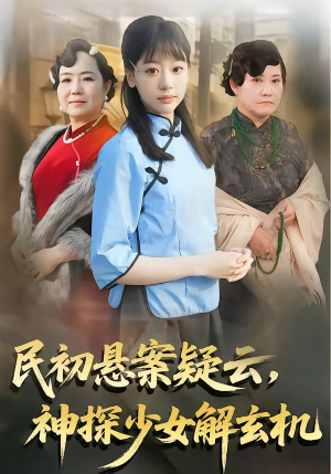 民初悬案疑云,神探少女解玄机(62集) 民初悬案疑云,神探少女解玄机(62集)全剧免费观看