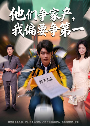 他们争家产,我偏要争第一(58集) 他们争家产,我偏要争第一(58集)短剧精彩不断