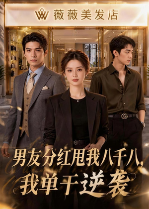 男友分红甩我八千八,我单干逆袭(43集) 男友分红甩我八千八,我单干逆袭(43集)短剧后续更精彩